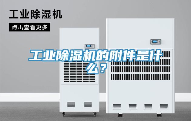工业MR.好色破解版的附件是什么？