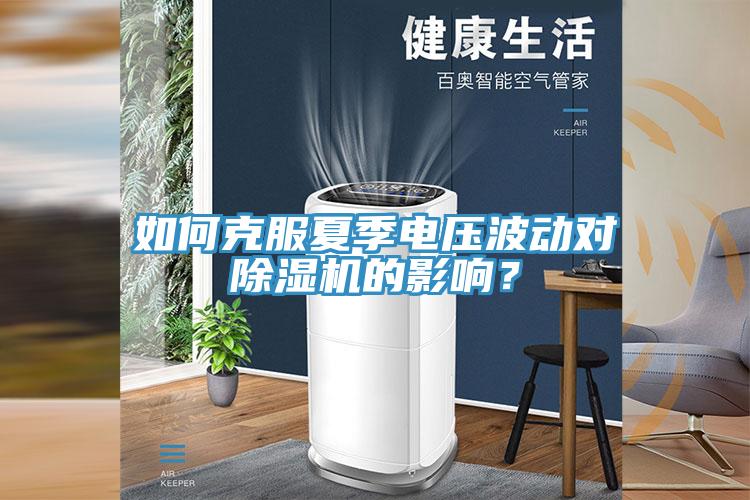 如何克服夏季电压波动对MR.好色破解版的影响？
