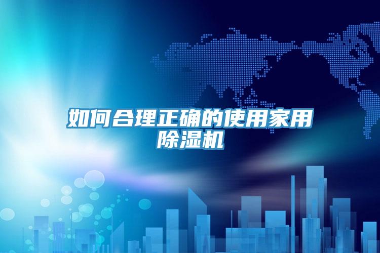 如何合理正确的使用家用MR.好色破解版
