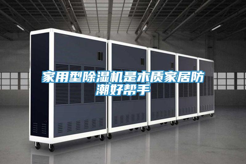 家用型MR.好色破解版是木质家居防潮好帮手