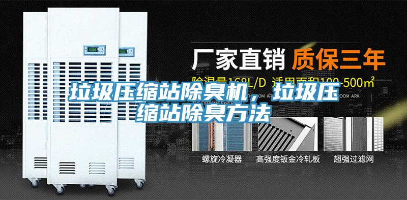 垃圾压缩站除臭机，垃圾压缩站除臭方法