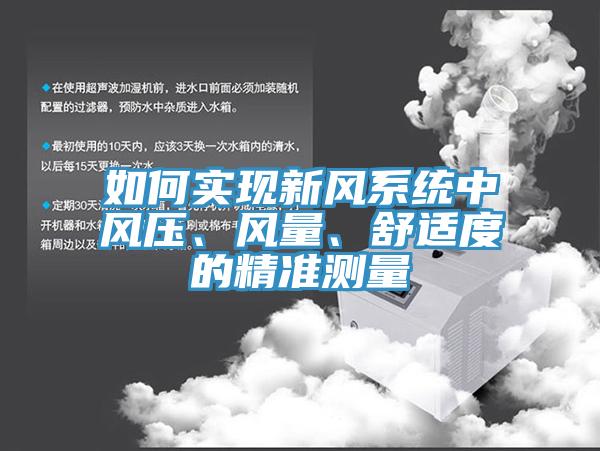 如何实现新风系统中风压、风量、舒适度的精准测量