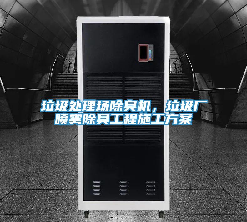 垃圾处理场除臭机，垃圾厂喷雾除臭工程施工方案
