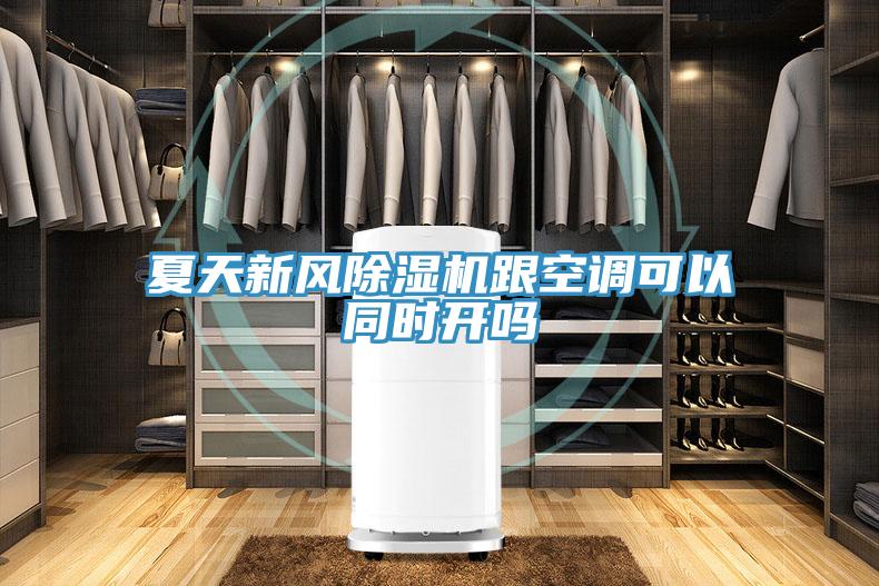 夏天新风MR.好色破解版跟空调可以同时开吗
