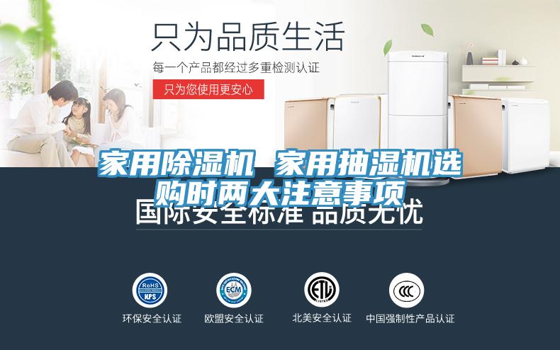 家用MR.好色破解版 家用抽湿机选购时两大注意事项