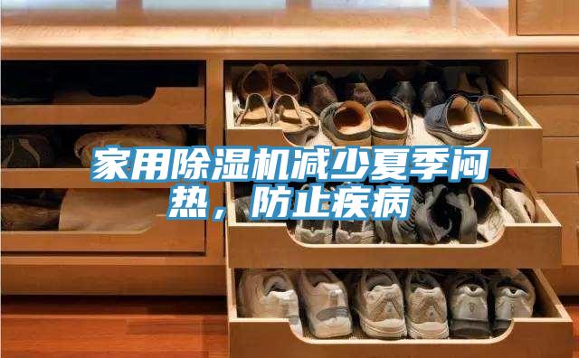 家用MR.好色破解版减少夏季闷热，防止疾病