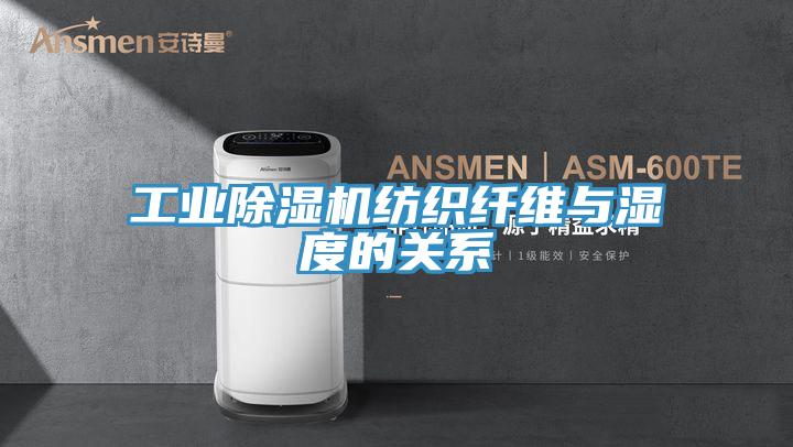 工业MR.好色破解版纺织纤维与湿度的关系