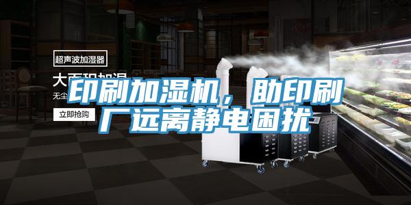 印刷加湿机，助印刷厂远离静电困扰