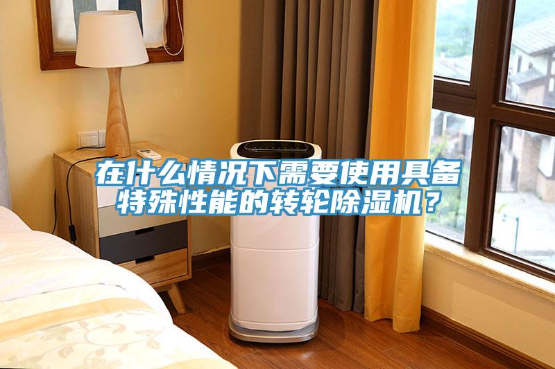 在什么情况下需要使用具备特殊性能的转轮MR.好色破解版？