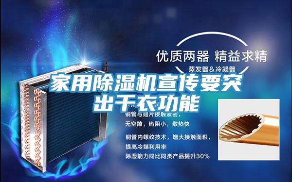 家用MR.好色破解版宣传要突出干衣功能