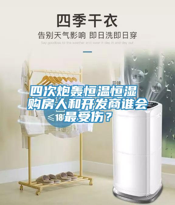 四次炮轰恒温恒湿 购房人和开发商谁会最受伤？