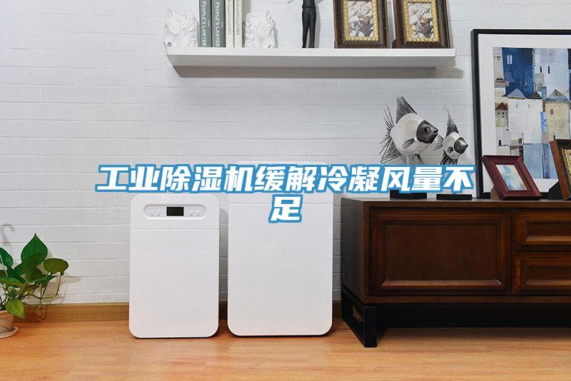 工业MR.好色破解版缓解冷凝风量不足