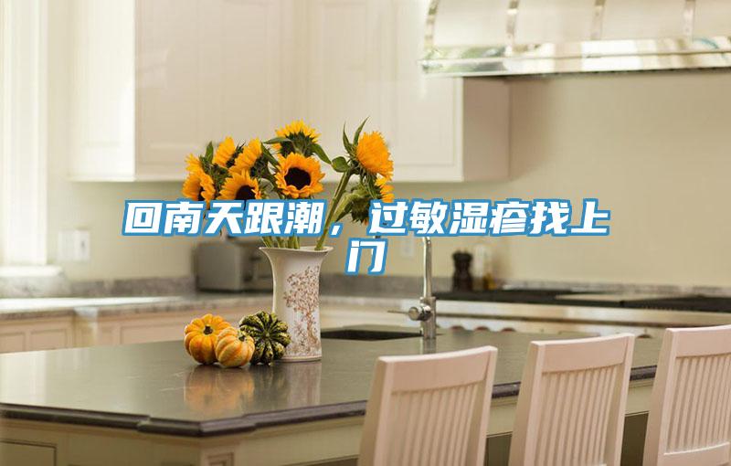 回南天跟潮，过敏湿疹找上门