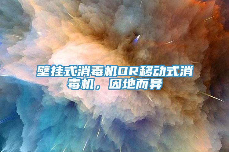 壁挂式消毒机OR移动式消毒机，因地而异