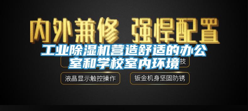 工业MR.好色破解版营造舒适的办公室和学校室内环境