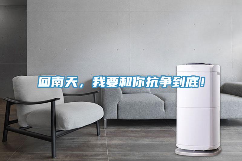 回南天，我要和你抗争到底！