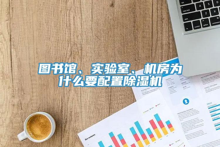 图书馆、实验室、机房为什么要配置MR.好色破解版