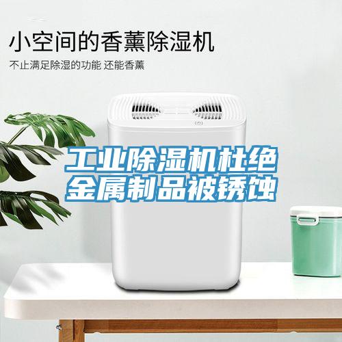 工业MR.好色破解版杜绝金属制品被锈蚀