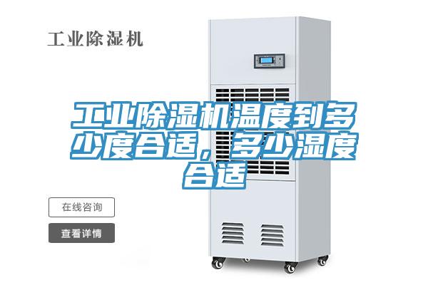 工业MR.好色破解版温度到多少度合适，多少湿度合适