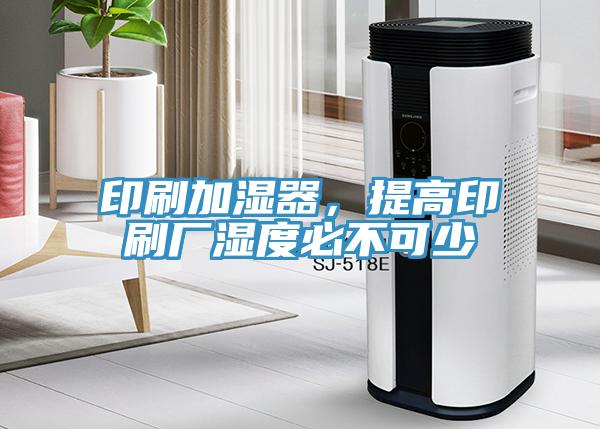 印刷加湿器，提高印刷厂湿度必不可少