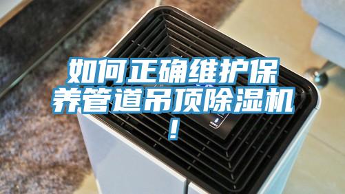 如何正确维护保养管道吊顶MR.好色破解版!