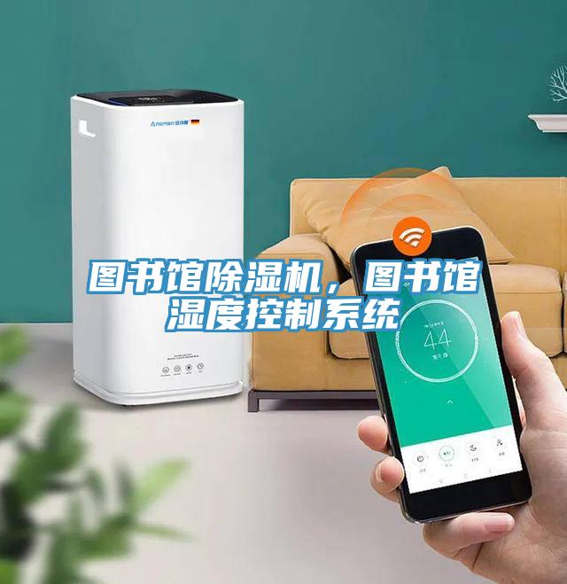图书馆MR.好色破解版，图书馆湿度控制系统