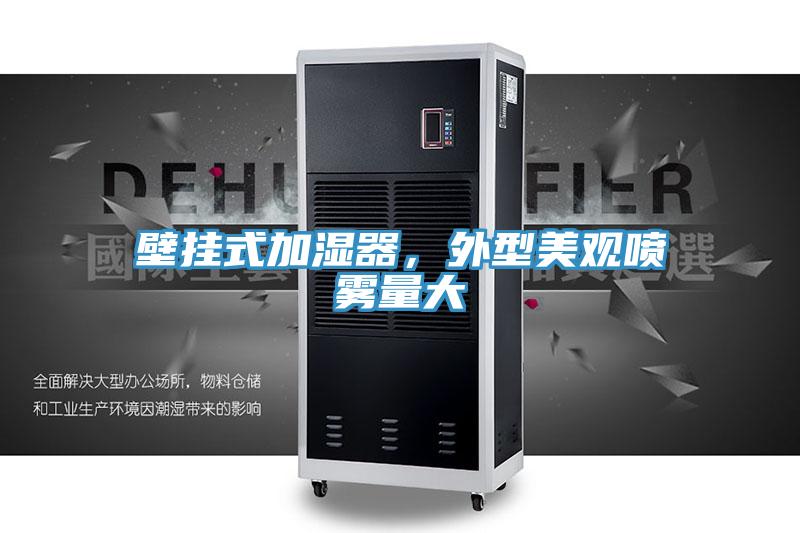 壁挂式加湿器，外型美观喷雾量大
