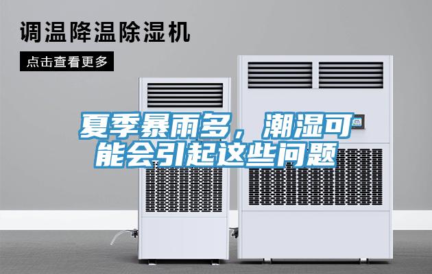 夏季暴雨多，潮湿可能会引起这些问题