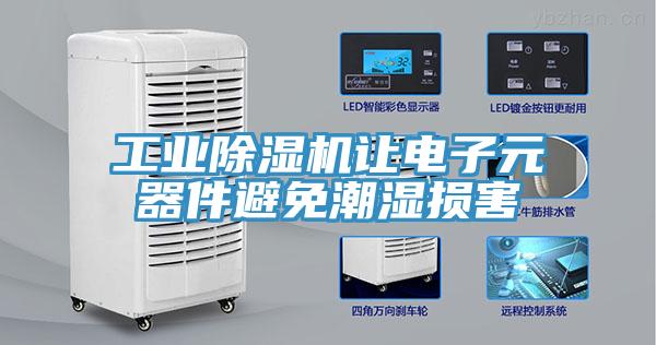 工业MR.好色破解版让电子元器件避免潮湿损害