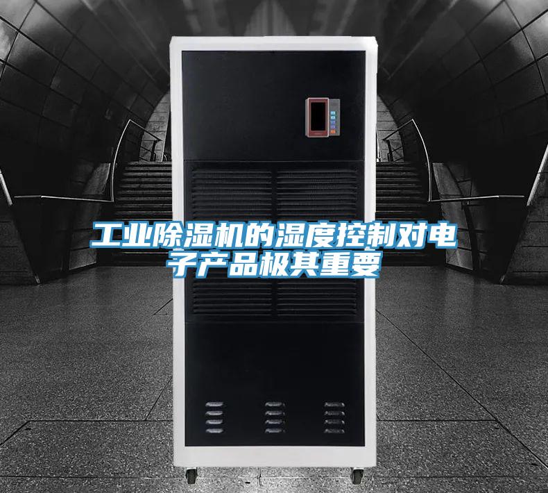 工业MR.好色破解版的湿度控制对电子产品极其重要
