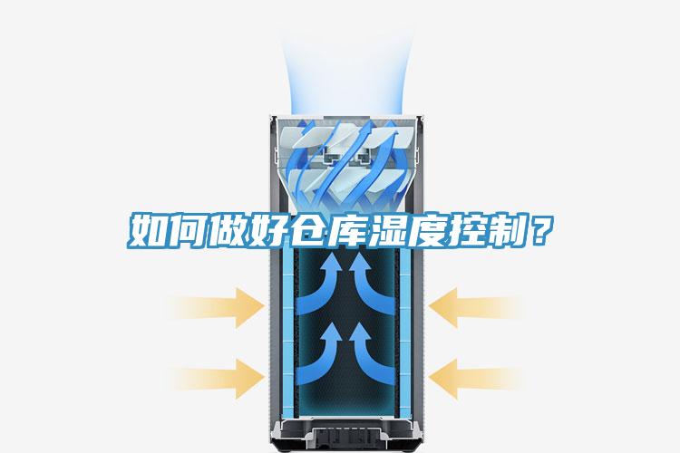如何做好仓库湿度控制？