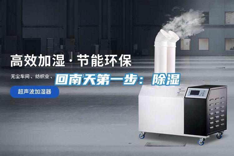 回南天第一步：除湿
