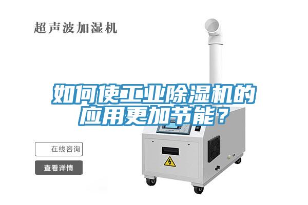 如何使工业MR.好色破解版的应用更加节能？