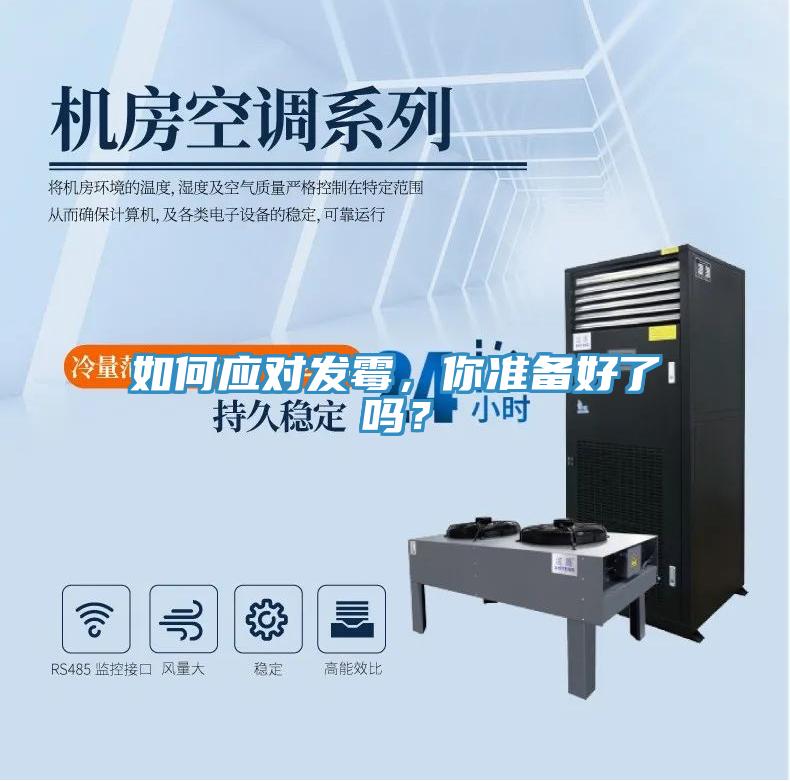 如何应对发霉，你准备好了吗？