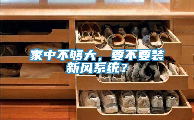 家中不够大，要不要装新风系统？