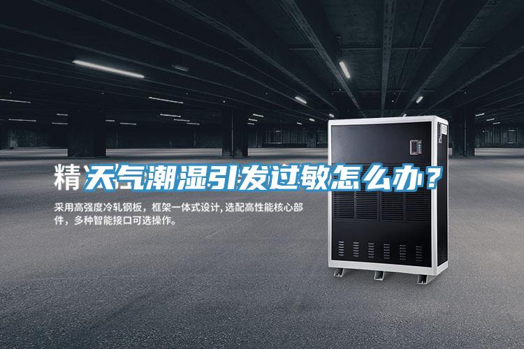天气潮湿引发过敏怎么办？