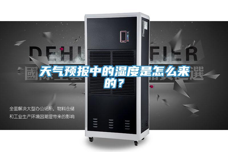 天气预报中的湿度是怎么来的？