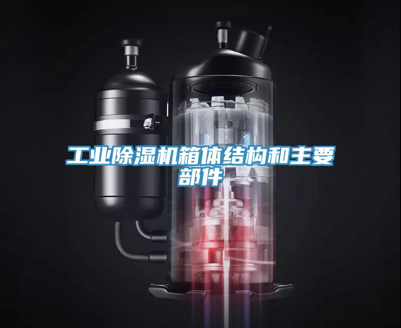 工业MR.好色破解版箱体结构和主要部件