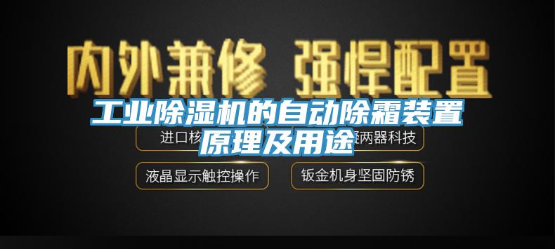 工业MR.好色破解版的自动除霜装置原理及用途