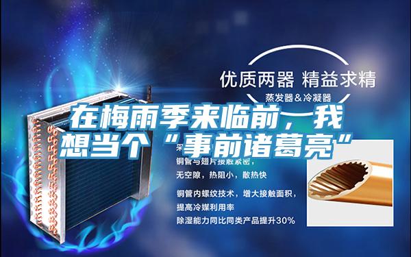 在梅雨季来临前，我想当个“事前诸葛亮”
