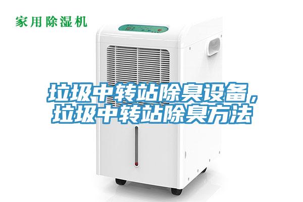垃圾中转站除臭设备，垃圾中转站除臭方法