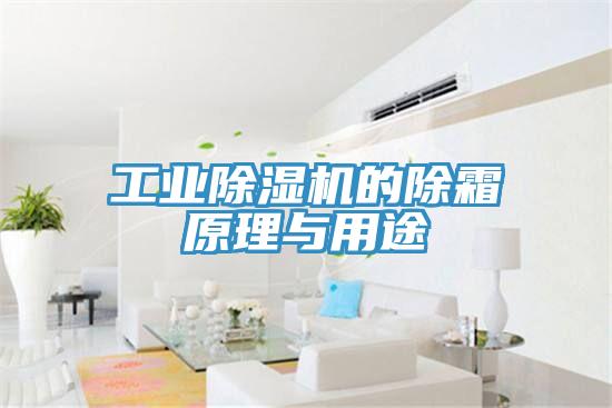 工业MR.好色破解版的除霜原理与用途