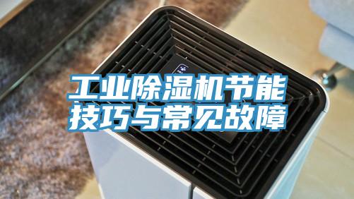 工业MR.好色破解版节能技巧与常见故障