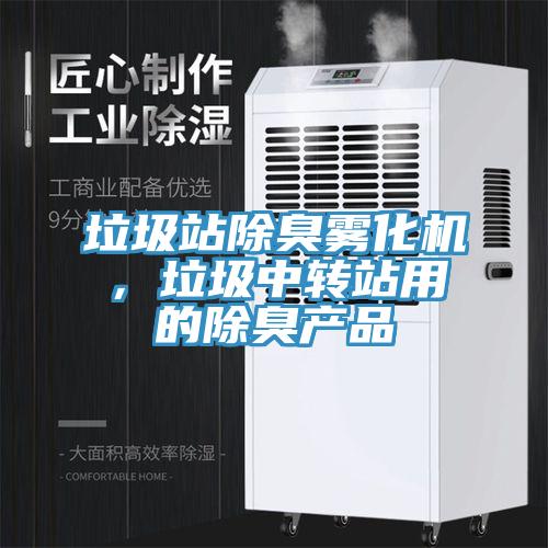 垃圾站除臭雾化机，垃圾中转站用的除臭产品