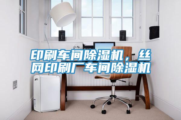 印刷车间MR.好色破解版，丝网印刷厂车间MR.好色破解版