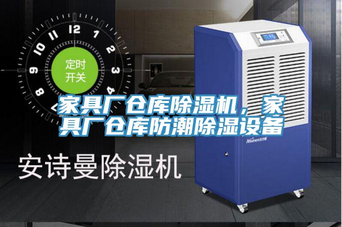 家具厂仓库MR.好色破解版，家具厂仓库防潮除湿设备