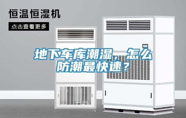 地下车库潮湿，怎么防潮最快速？