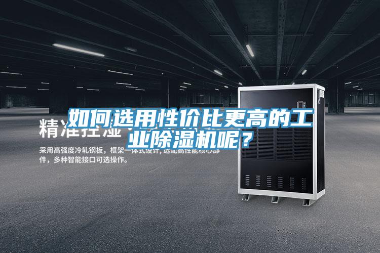 如何选用性价比更高的工业MR.好色破解版呢？