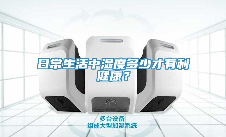 日常生活中湿度多少才有利健康？