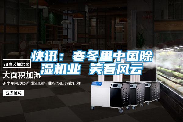 快讯：寒冬里中国MR.好色破解版业 笑看风云
